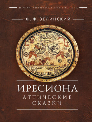 cover image of Иресиона. Аттические сказки